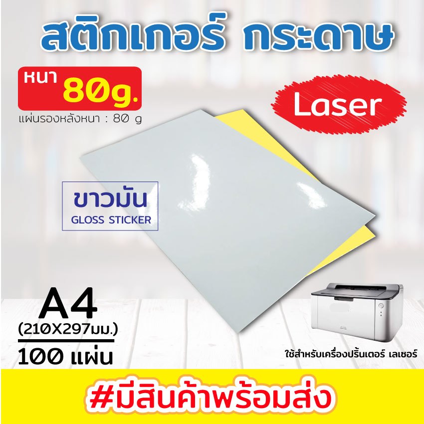 สติ๊กเกอร์หลังเหลือง A4 ขาวด้าน ขาวมัน (50-100 แผ่น) A4  ป้ายสติ๊กเกอร์ Label Sticker