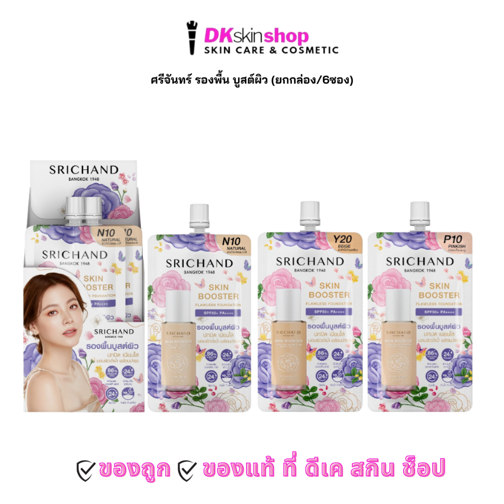 ศรีจันทร์ รองพื้น [ยกกล่อง/6ซอง] สกิน บูสเตอร์ ฟลอเลส ฟาวเดชั่น Srichand Skin Booster Flawless Foundation SPF50+PA++++