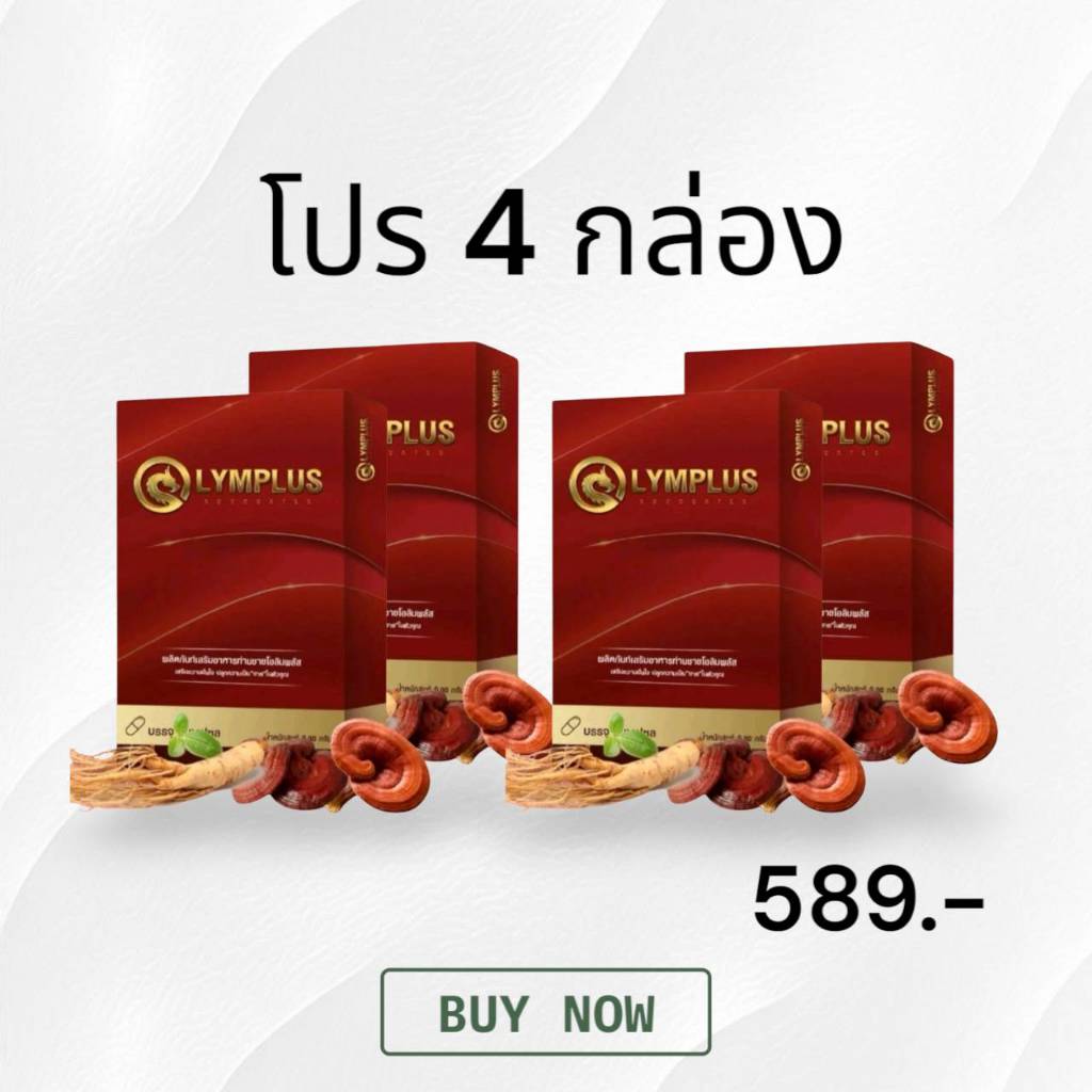 โปร 4 กล่อง OLYMPLUS โอลิมพลัส อาหารเสริมชาย