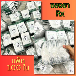 [ซองยา Rx] ซองยาRx ซองใส่ยา ซองนับเม็ด ซองยาสมุนไพร บรรจุ แพ็ค 100 ใบ