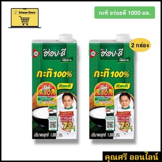 กะทิ อร่อยดี 1000 มล. [2 กล่อง สุดคุ้ม][หมดอายุ 03/07/2027]