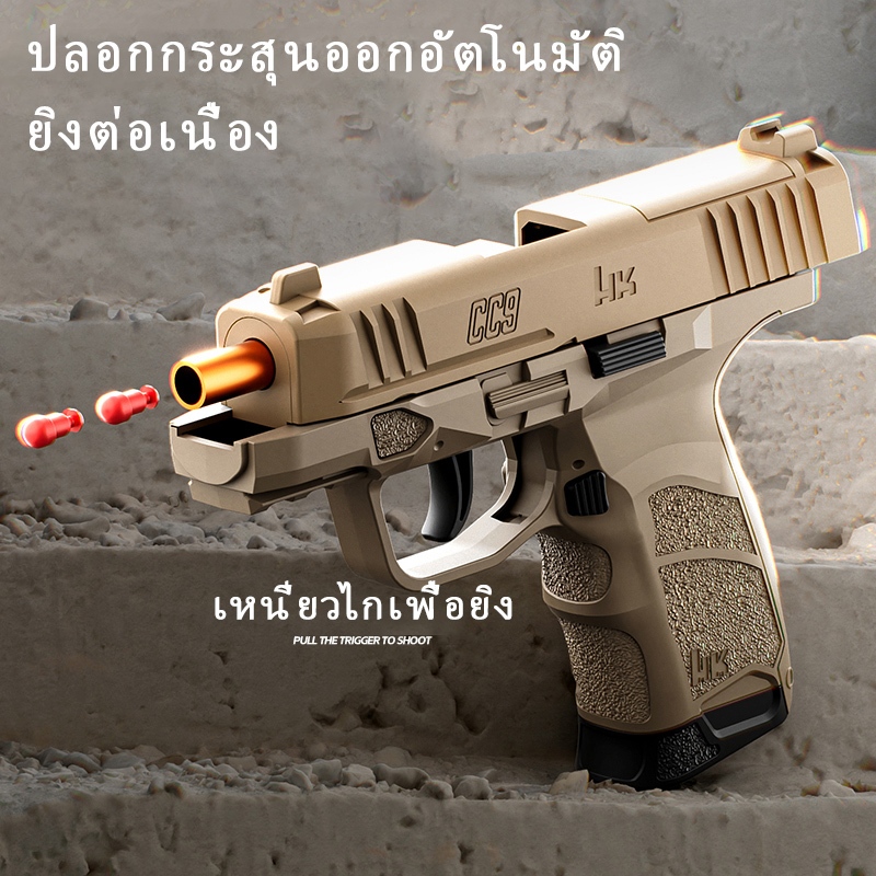 【กรุงเทพ เดลิเวอรี】C-C-9 TOY GUN เล่นเด็ก ปืนพกของเล่นที่ดึงปลอกกระสุนออกอัตโนมัติ ยิ แม่พิมพ์วิทยาศาสตร์และการศึกษา
