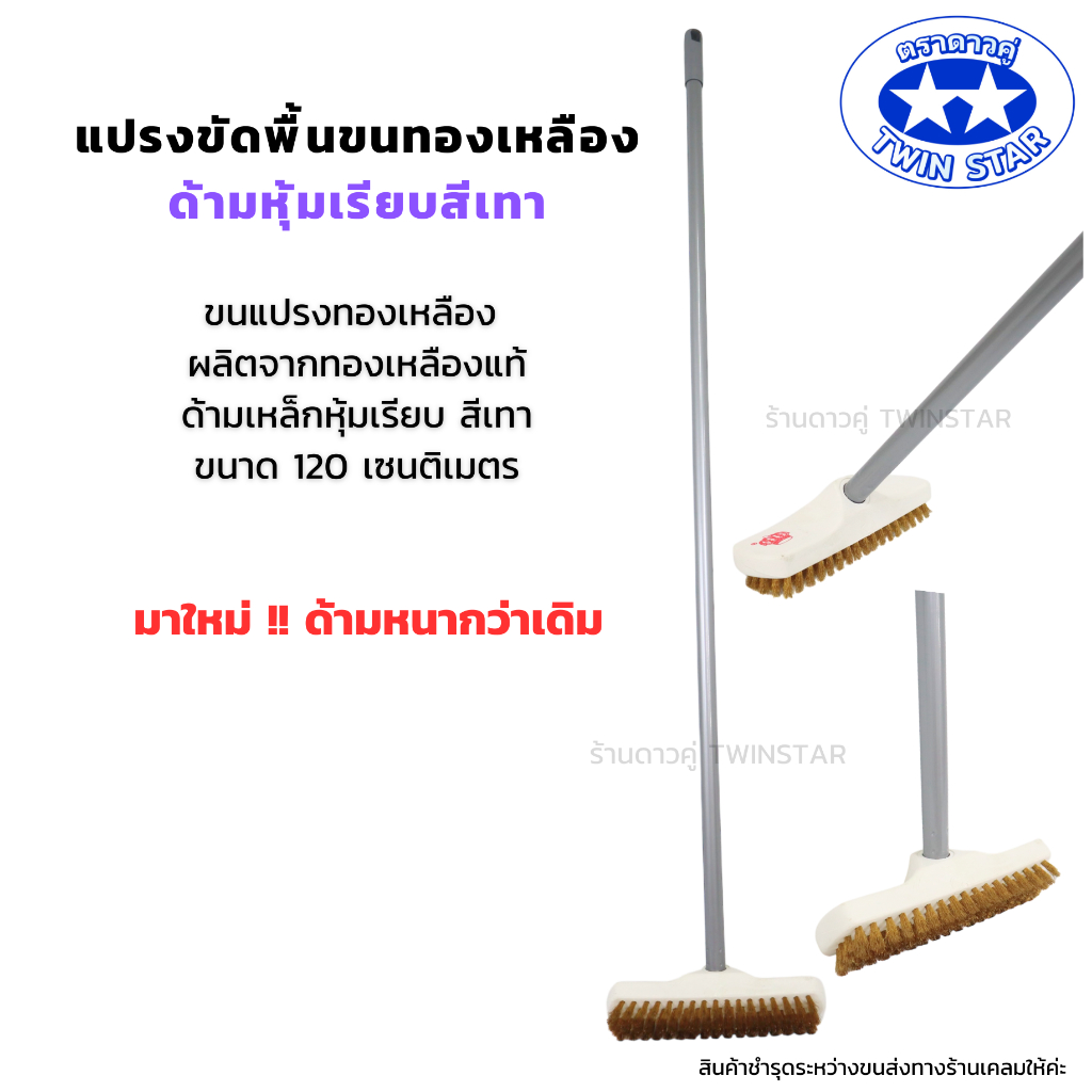 (ด้ามเหล็กหนาพิเศษ) แปรงขัดพื้นขนทองเหลืองพร้อมด้าม((สีเทา))ยาว 120 ซม.