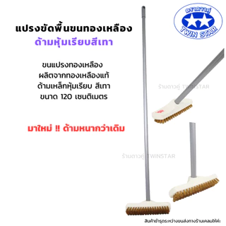 (ด้ามเหล็กหนาพิเศษ) แปรงขัดพื้นขนทองเหลืองพร้อมด้าม((สีเทา))ยาว 120 ซม.