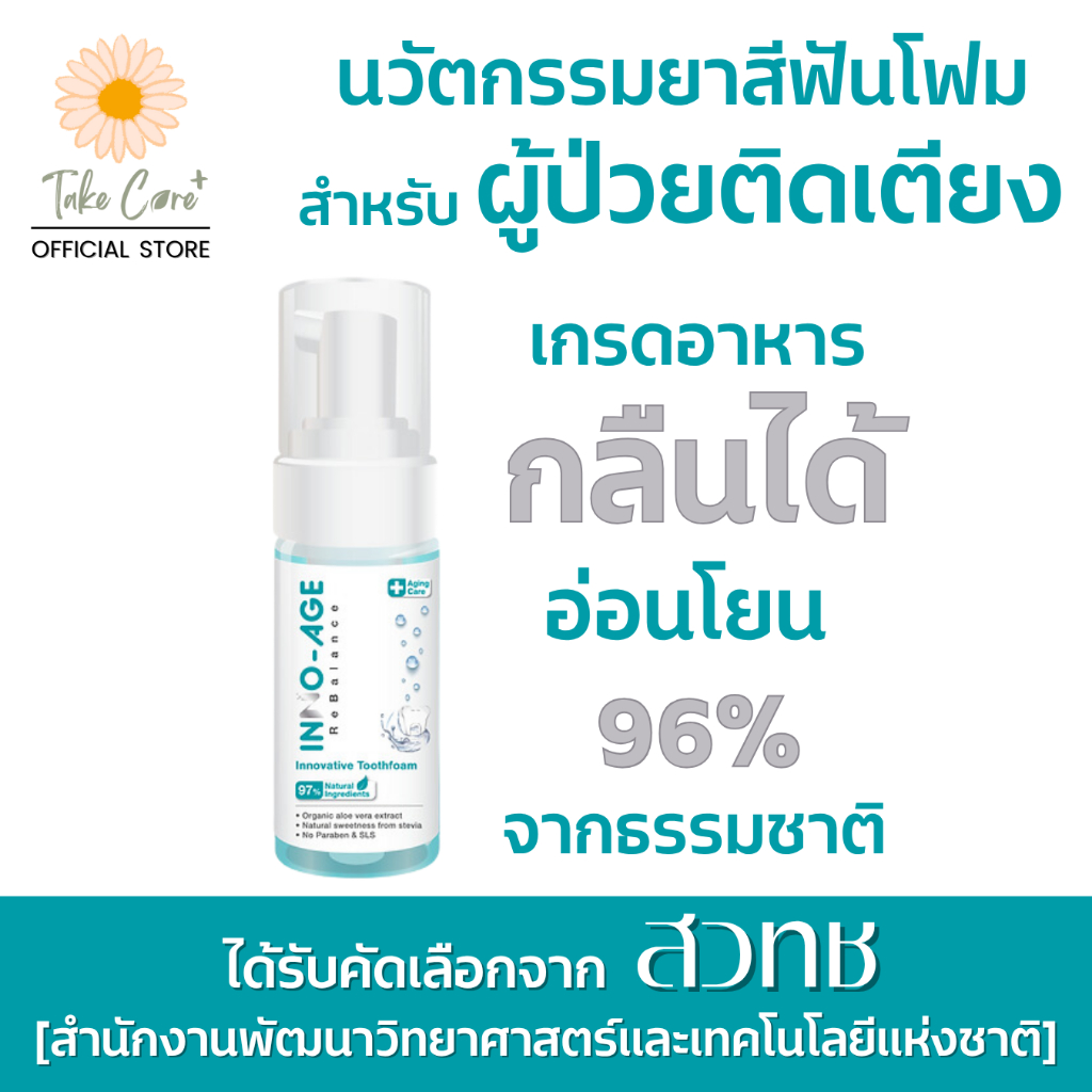 Inno-Age ยาสีฟันผู้ป่วยติดเตียง (exp.05/28) อินโนเอจ เนื้อโฟม เกรดอาหาร กลืนได้ ไม่ต้องบ้วน 50 มล