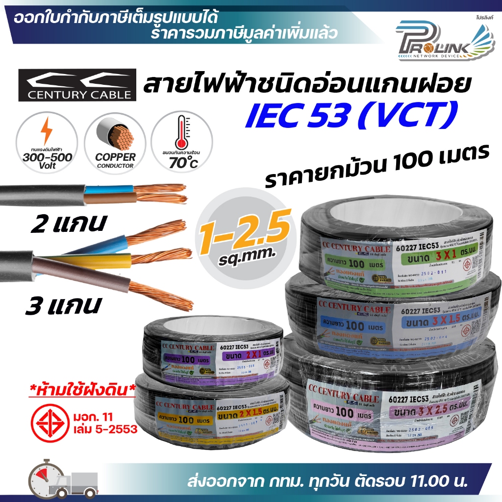 (ม้วน 100 เมตร) century สายไฟ VCT IEC 53 300/500V แกนฝอย PVC ขนาด 2 x 1 / 3 x 1 / 2 x 1.5 / 3 x 1.5 / 2 x 2.5 / 2 x 3.5