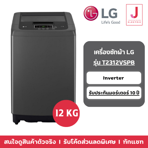 เครื่องซักผ้าฝาบน LG รุ่น  T2312VSPB 12 กิโล ระบบ Smart Inverter