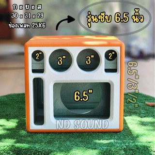 ตู้ลำโพงแบนพาส รุ่น6.5นิ้ว ทรงตู้สูงสวยงาม