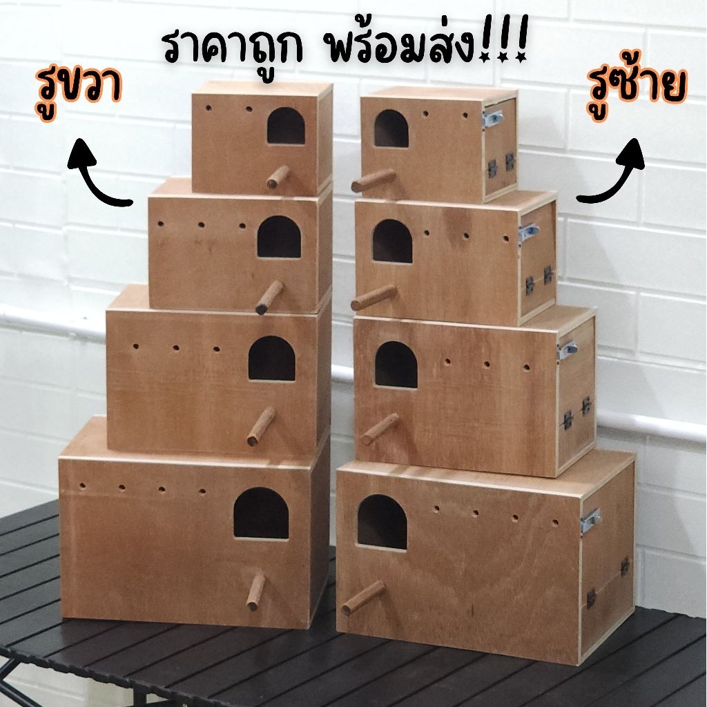 รังเพาะนก บ้านนก ค็อกคาเทล ฟินซ์ ฟอพัส เลิฟเบิร์ด