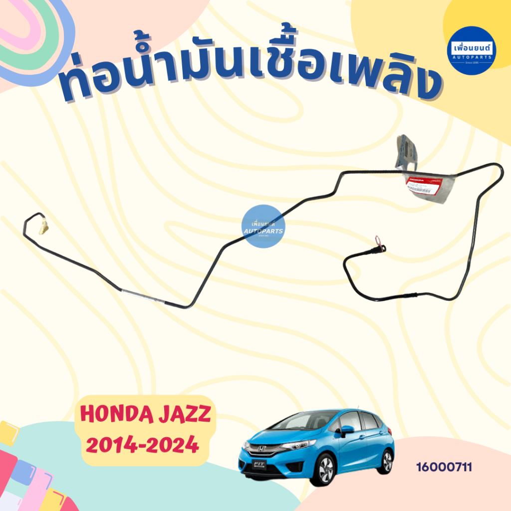 ท่อน้ำมันเชื้อเพลิง สำหรับรถ Honda Jazz 2014-2024 ยี่ห้อ Honda แท้ รหัสสินค้า 16000711