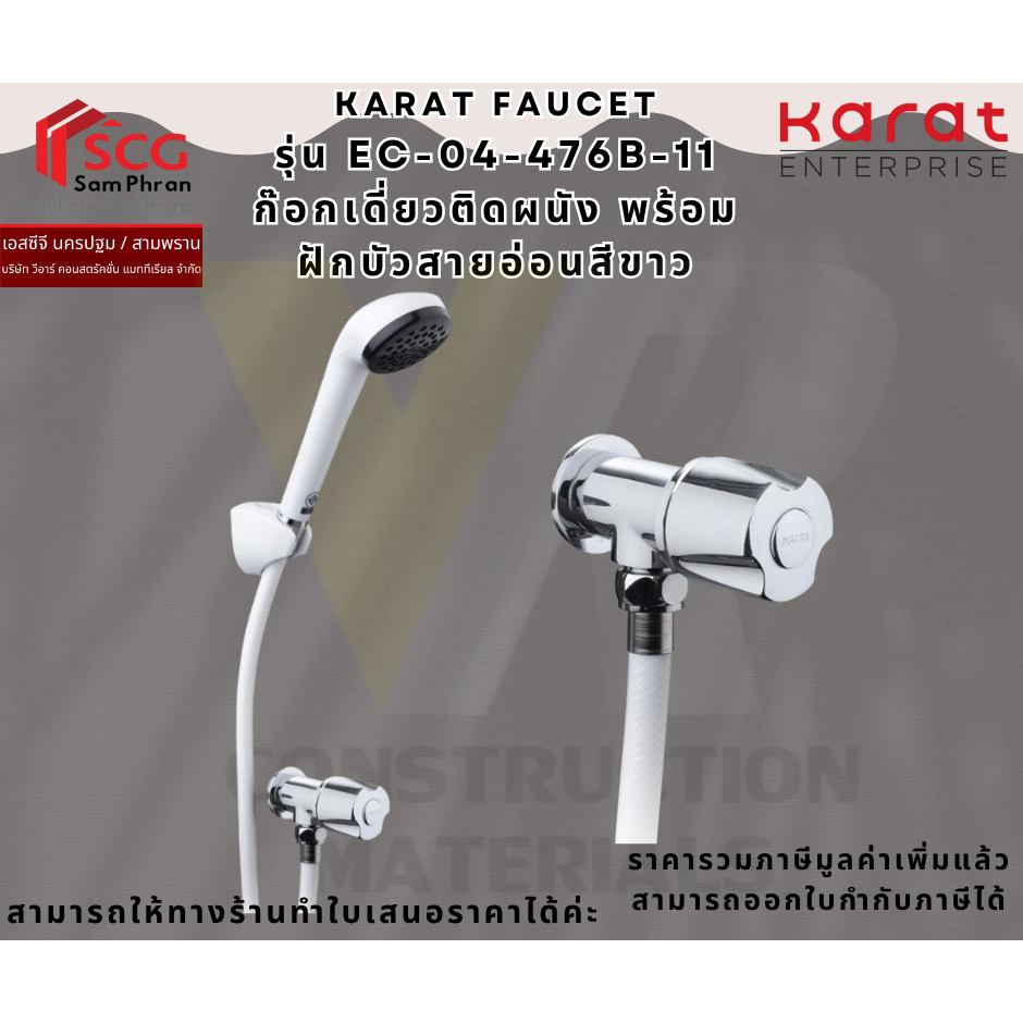 Karat Faucet รุ่น EC-04-476B-11 ฝักบัวสายอ่อนสีขาว พร้อมก๊อกเดี่ยวติดผนัง
