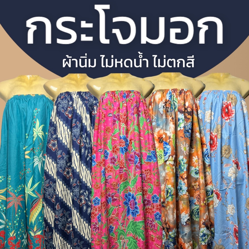 กระโจมอก ทำจากผ้าถุง ผ้าคอตตอน ไม่กดนำ สีไม่ตก N01
