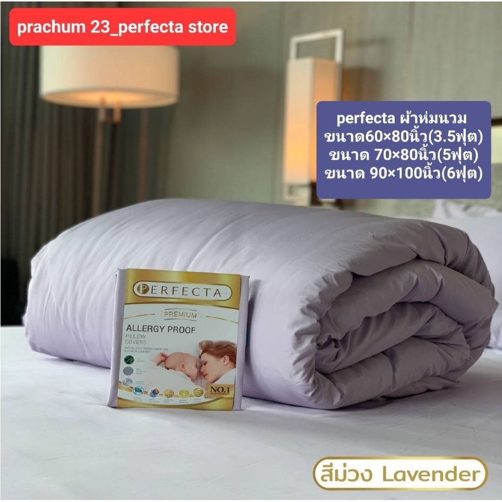 ขายดี 📢ผ้ากันไรฝุ่น💯%ผ้าห่มนวม(ชนิดแยกปลอกและไส้นวม) 3.5-5-6ฟุต perfecta 🎉🎉 รุ่น premium