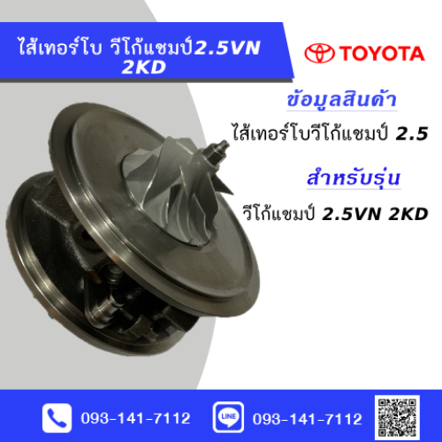 ไส้กลางเทอร์โบวีโก้แชมป์ แชม 2.5VN 2KD Core Turbo Vigo Champ 2.5 2KD