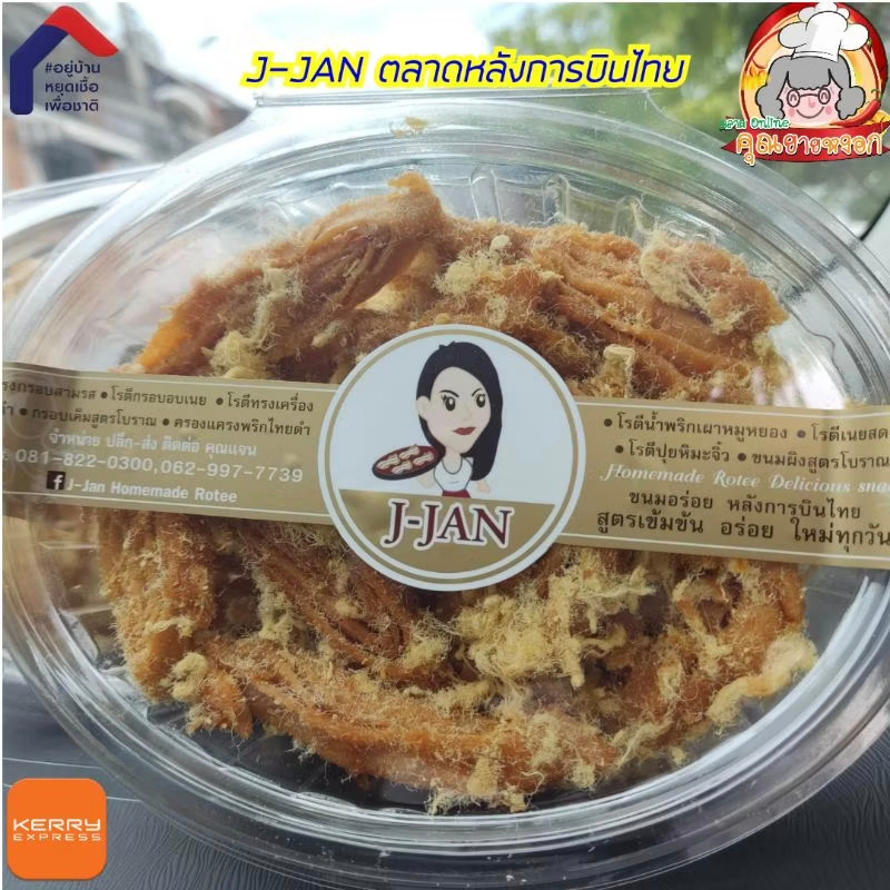 โรตีกรอบน้ำพริกเผาหมูหยอง  ร้าน J-Jan ใหม่❤️รับจากโรงานโดยตรง ทั้งร้าน​14 เมนูจ้า​ ตลาดลุงเพิ่ม(ตลาด