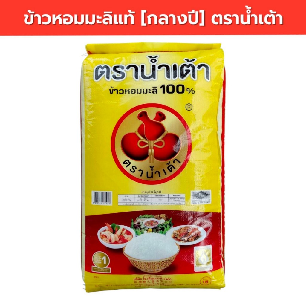 15 กิโลกรัม ข้าวหอมมะลิแท้ ตราน้ำเต้า ข้าวกลางปี นิ่ม หอม อร่อย ข้าวหอมมะลิแท้ 100%