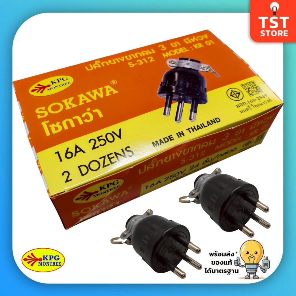 (ยกกล่อง 24 ชิ้น) SOKAWA ปลั๊กยางขากลม 3 ขา มีห่วง S-312 16A 250V มอก. 166-2549
