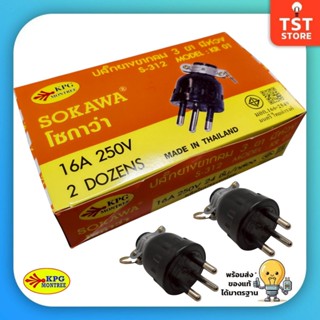 (ยกกล่อง 24 ชิ้น) SOKAWA ปลั๊กยางขากลม 3 ขา มีห่วง S-312 16A…