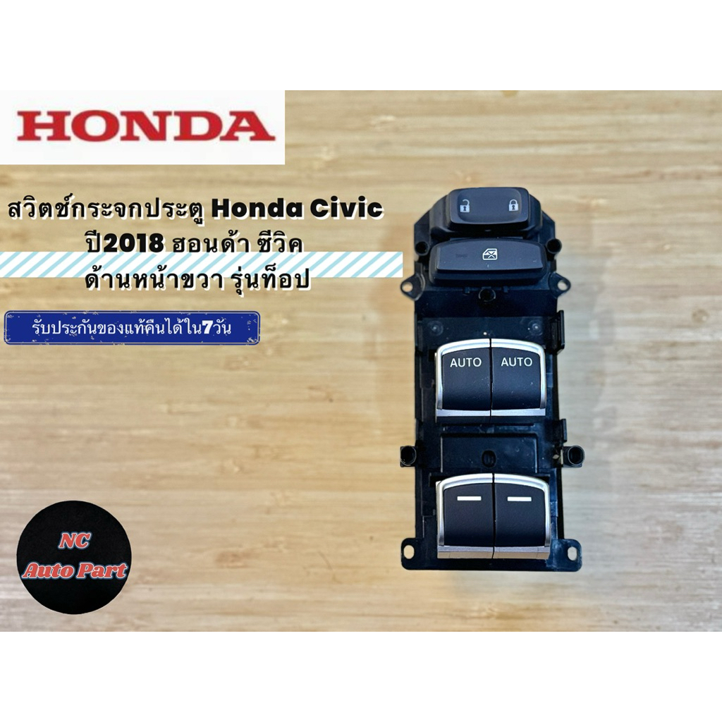 สวิตช์กระจกประตู Honda Civic  ปี2018 ฮอนด้า ซีวิค  ด้านหน้าขวา รุ่นท็อป power window switch Honda Civic 2018