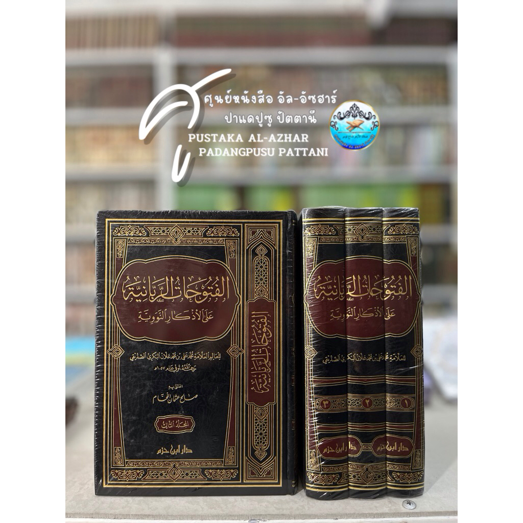 كتاب الفتوحات الربانية ٣جلد (دارابن حزم) หนังสือ กีตาบ กีตับ ฟูตูฮาต รอบบานิ๊ยยะห์🎉✨