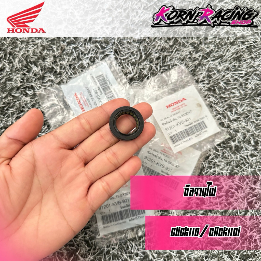 ซีลจานไฟคลิก110/คลิก110i เบิกศูนย์ 91201-KVB-901