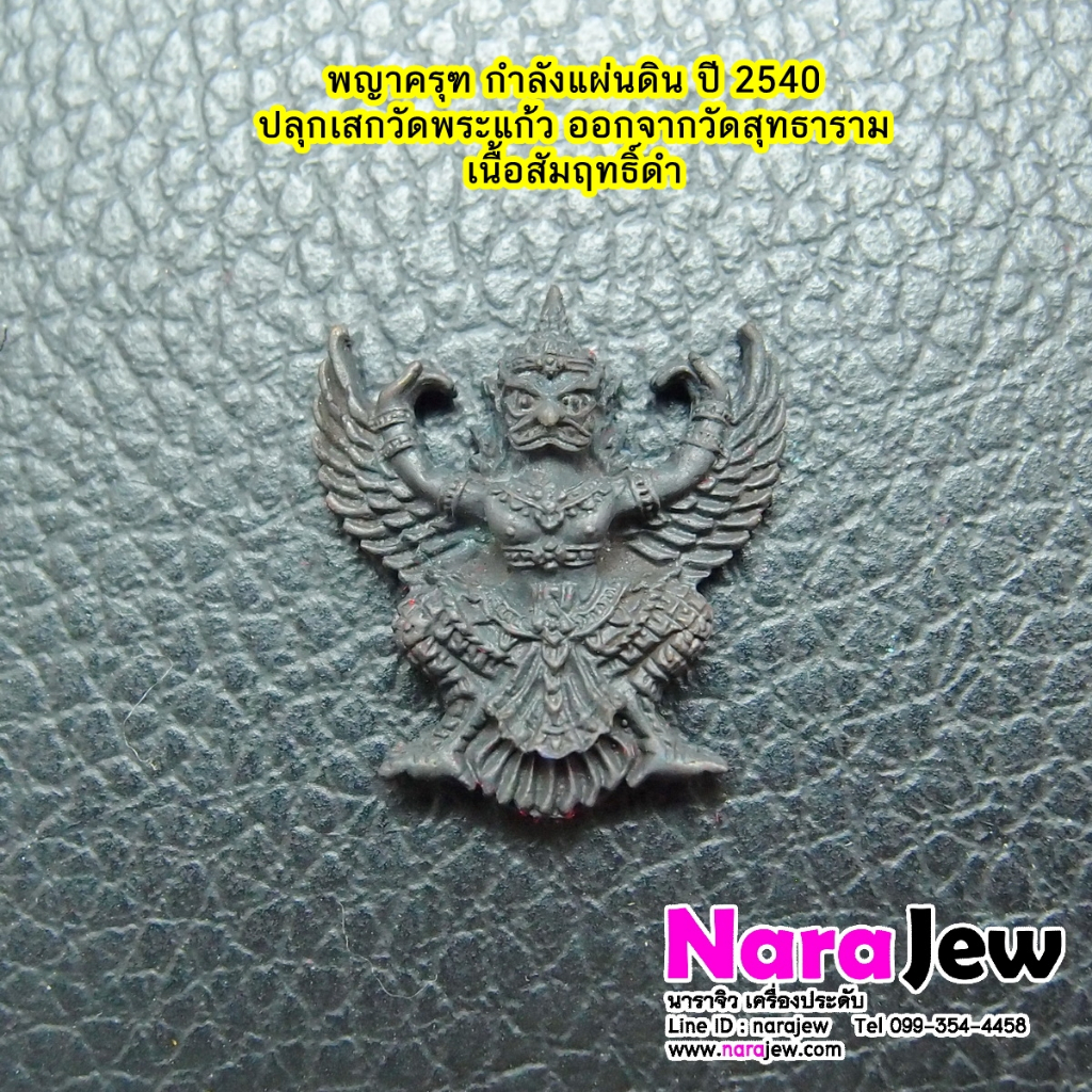 พญาครุฑ กำลังแผ่นดิน พิธีมหาพุทธาภิเษกที่วัดพระแก้ว ปี 40 เนื้อสัมฤทธิ์ดำ ออกจากวัด สุทธาราม กทม