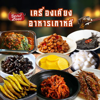 เครื่องเคียงเกาหลี 240g❗️ยำใบงา ยำพริกดอง ยำหัวไชเท้าแห้ง ยำ…