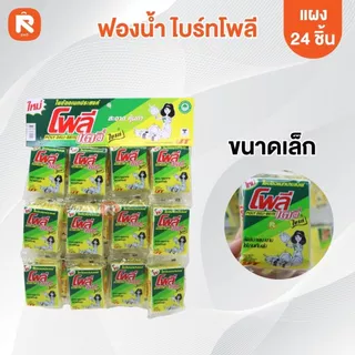ฟองน้ำ+ไบรท์โพลี 5บาท - 3บาท (แผง24ชิ้น)โพลีเดลี่ - ไบรท์ ฟองน้ำ สายห้อย แผงละ 24 ชิ้น