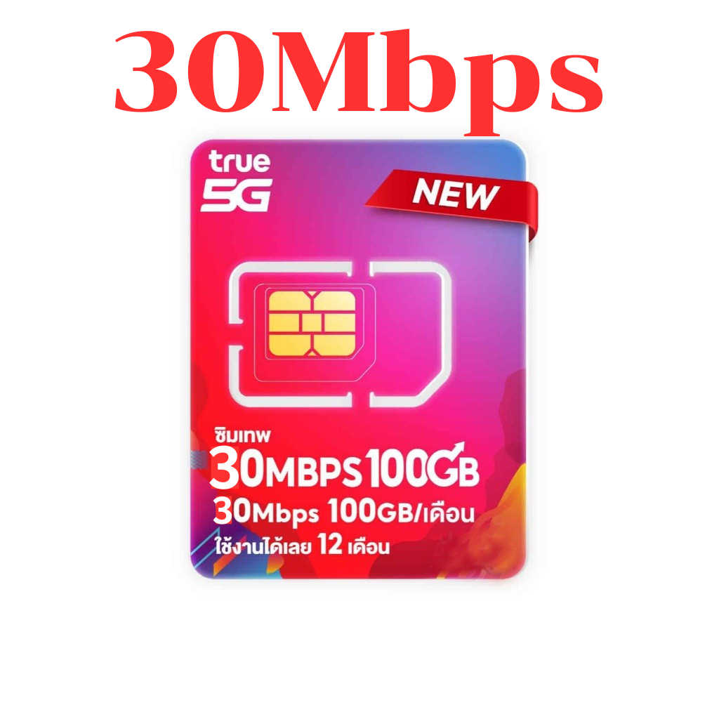 ส่งฟรี ซิมเทพ ทรู True เน็ต 5G แรง 30Mbps​ 100GB ต่อเดือน ใช้เน็ตไม่อั้น ซิมรายปี โทรฟรีทุกค่าย