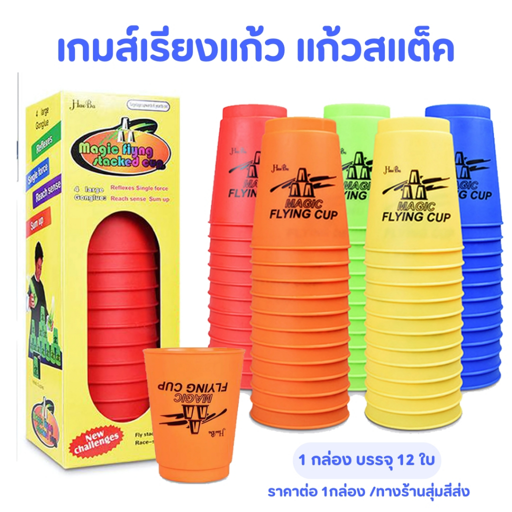 แก้วสแต็ค Stacking Cup ของเล่น เกมเรียงแก้ว Magic Flying Stacking Cup แบบกล่อง