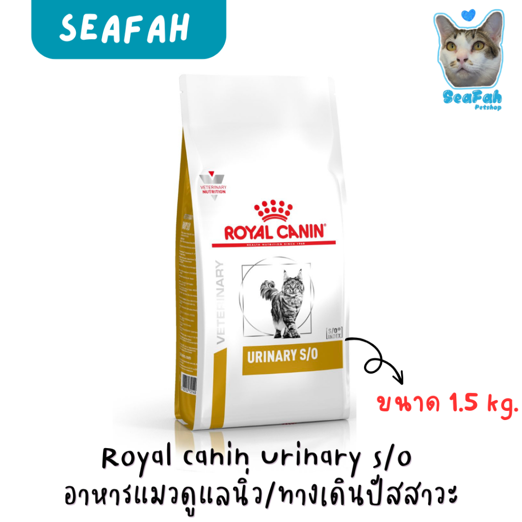 Royal canin urinary s/o cat 1.5 kg อาหารเม็ดสำหรับแมวที่มีปัญหาทางเดินปัสสาวะและนิ่ว