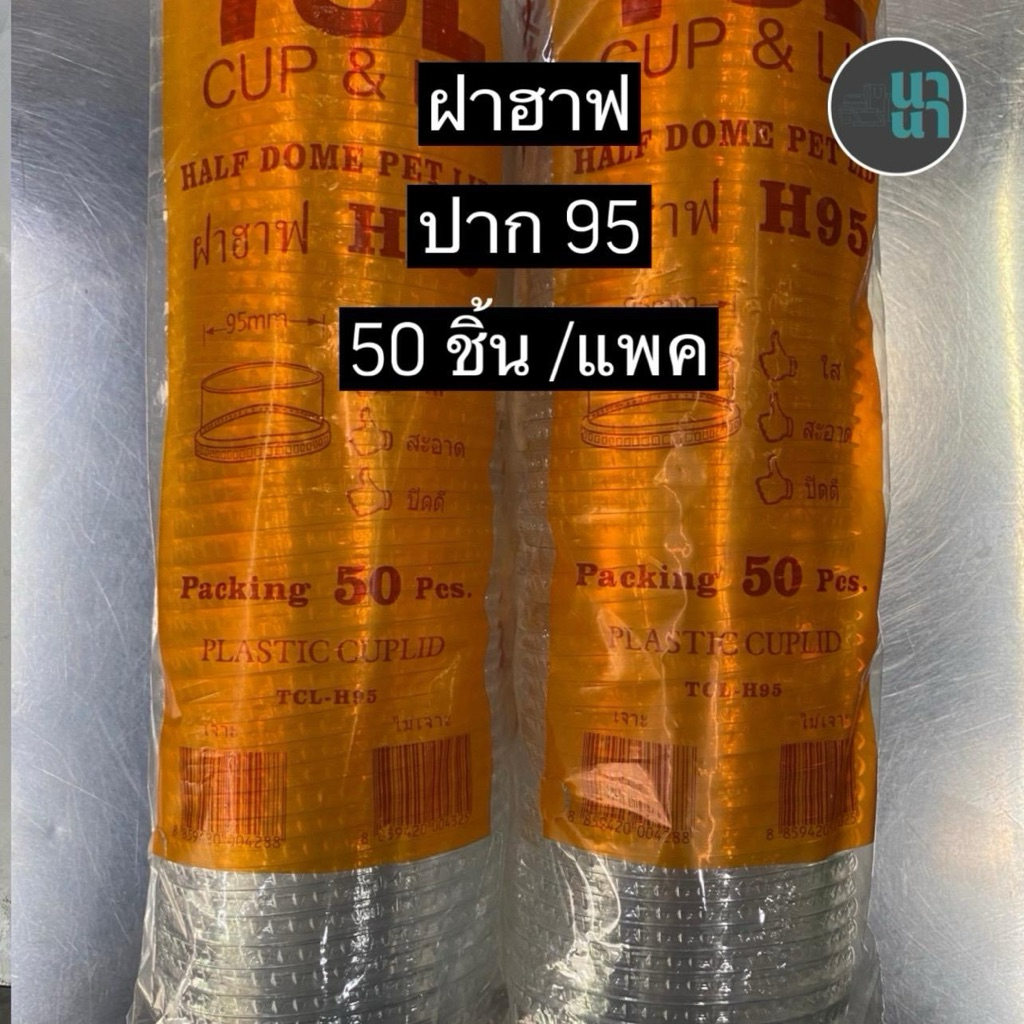 โปร 3 แถว ยี่ห้อ ทีซีแอล ฝาแก้วพลาสติกpet รุ่นฝาโดมครึ่งบนเรียบ(ฝาฮาฟ) H95 เจาะรู รวม 150 ชิ้น