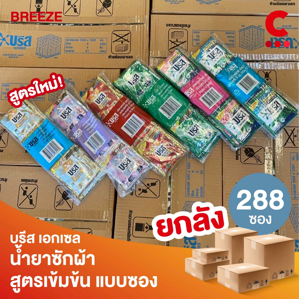 (ยกลัง 288 ซอง!) บรีสเอกเซล ซิกเนเจอร์ น้ำยาซักผ้า แบบซอง 30 มล.