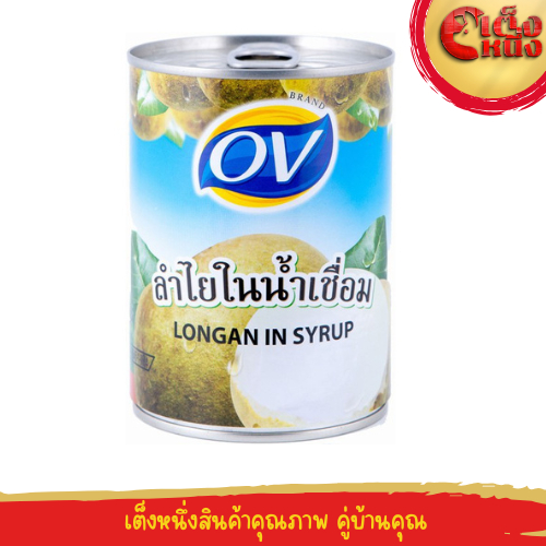 ลำใยในน้ำเชื่อม ตราโอวี ผลไม้กระป๋องคัดพิเศษ ขนาด 565กรัม  LONGAN IN SYRUP