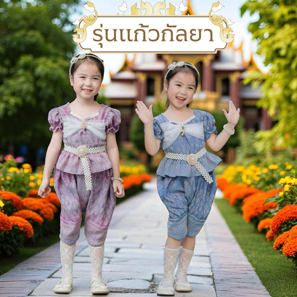 ชุดไทยเด็กรุ่นแก้วกัลยา