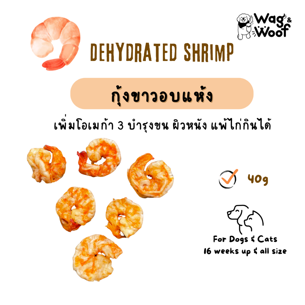 กุ้งขาวอบแห้ง Wag&Woof ขนมสุนัข ขนมแมว ทำจากกุ้งล้วนๆเกรดคนทาน ขนมเพื่อสุขภาพ ไม่เค็ม ไม่ปรุงรส