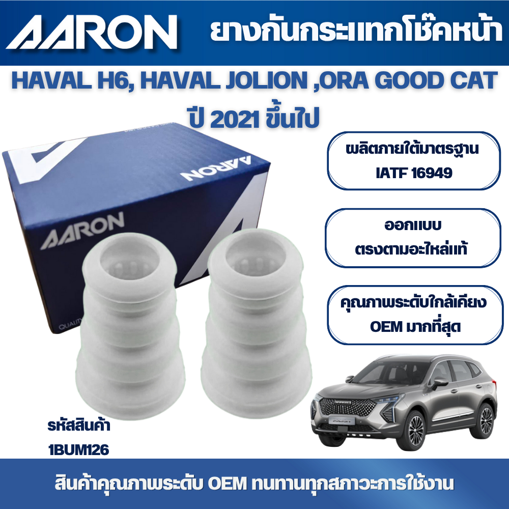 AARON ยางกันกระแทกโช๊คหน้า,ยางกันฝุ่นโช๊คหน้า HAVAL H6, HAVAL JOLION ,ORA GOOD CAT ปี 2021