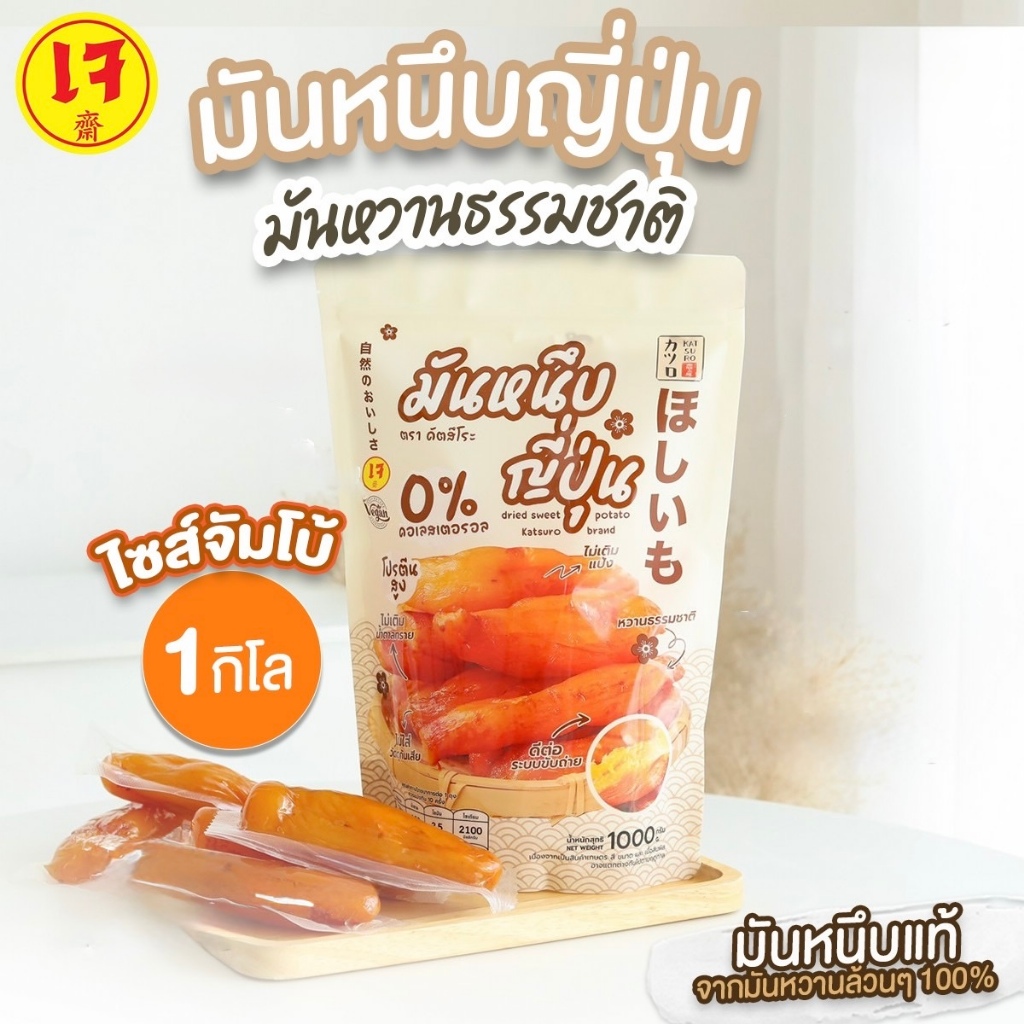 มันหนึบคัตสึโระ เจ้าแรก ออริจินอลแท้ [ จัมโบ้ 1 โล ] 10-11 หัวใหญ่ พรีเมียม มีอยและข้อมูลโภชนาการจากแลป