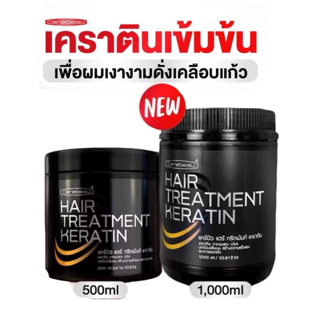 เคราตินเข้มข้น เคราติน แคร์บิว ทรีทเมนท์ Carebeau Hair Treatment 500/1000 มล.