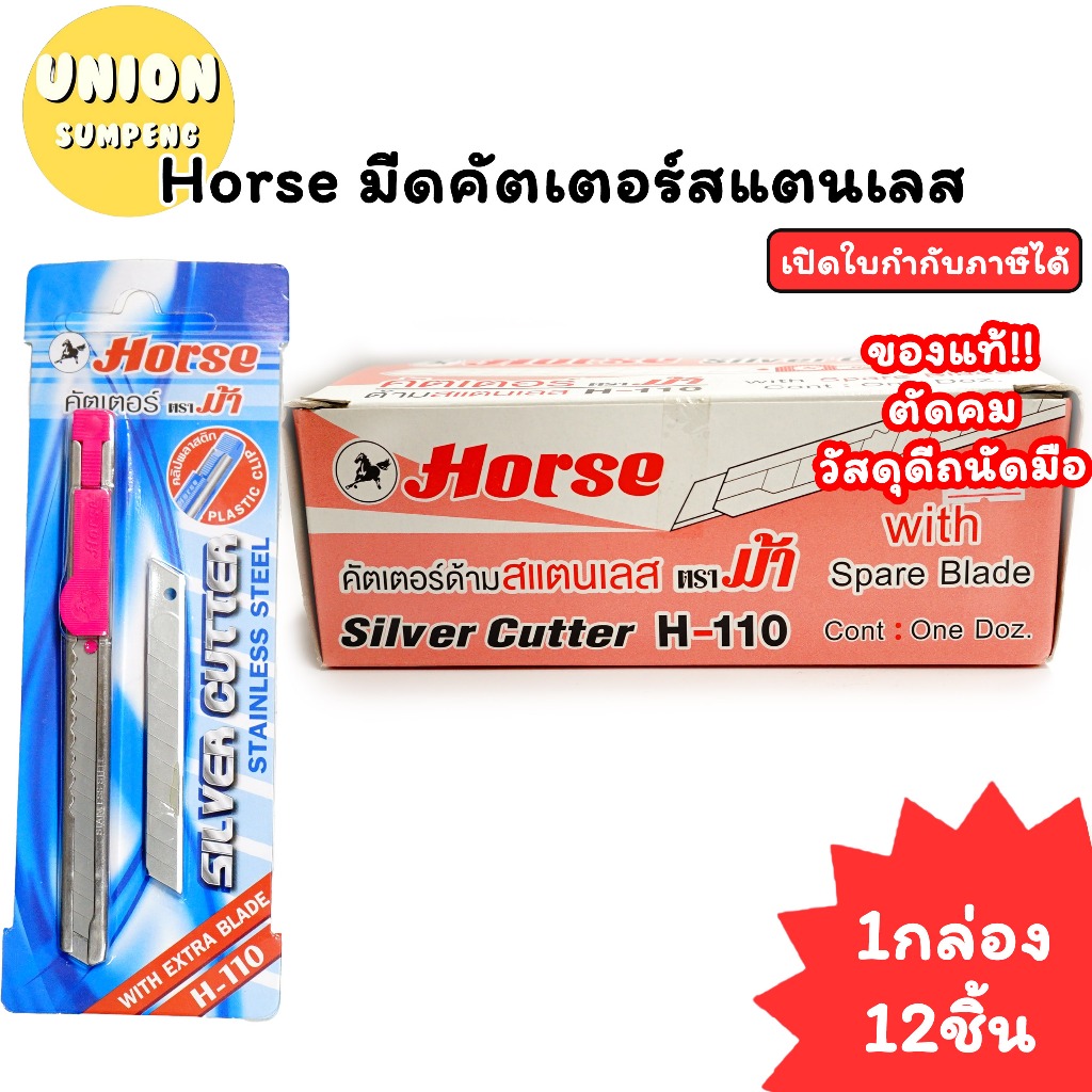 (USP)💯แท้ขายส่ง💯(ยกกล่อง12ชิ้น) Horse มีดคัตเตอร์สแตนเลสแท้ ตราม้า H-110 คัตเตอร์เหล็ก คัตเตอร์ มีดตราม้า มีด ใบมีด