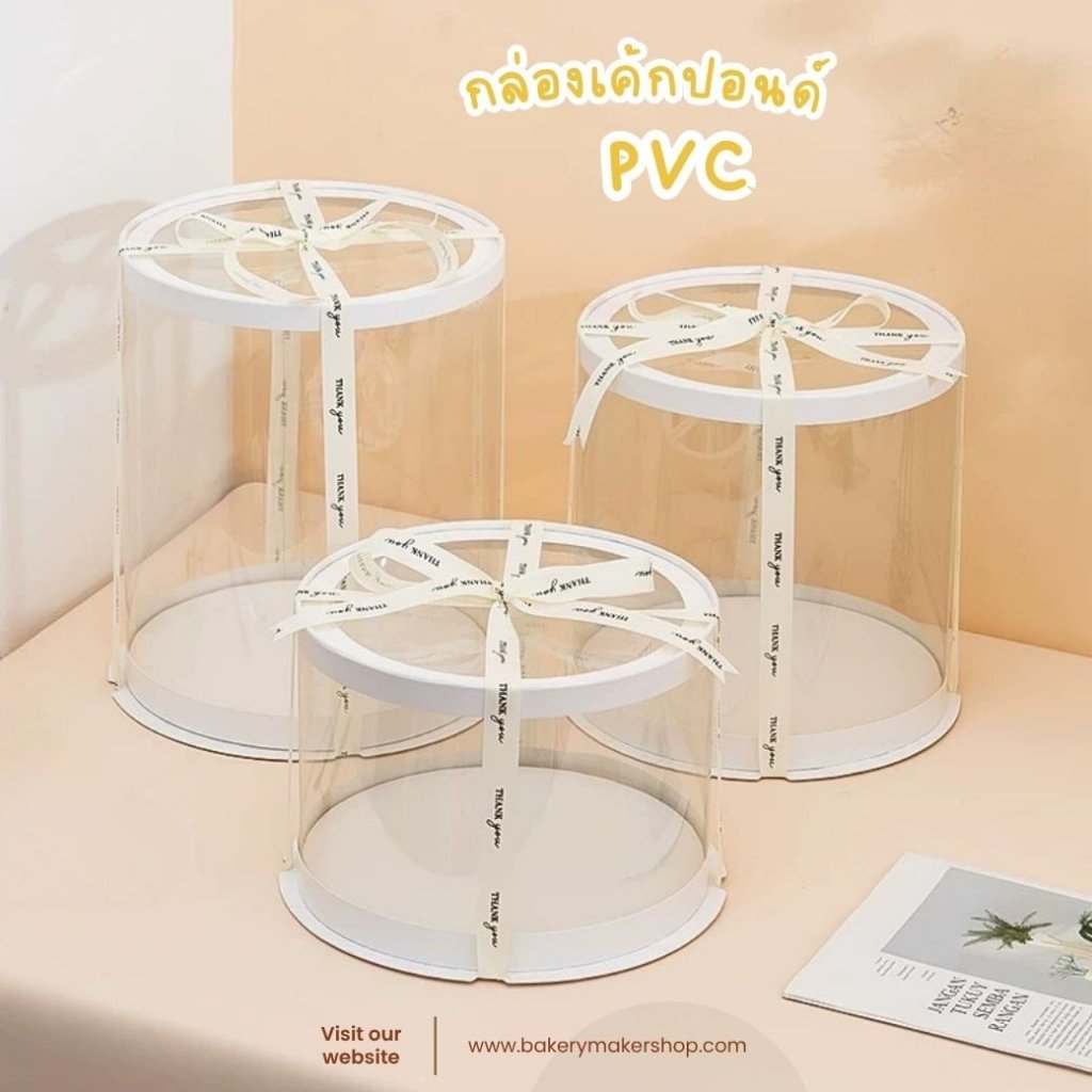กล่องเค้กทรงกลมพลาสติกฝาใส PVC ขนาด 1-3 ปอนด์ 1 ใบ ไม่รวมโบว์ กล่องเค้กปอนด์ กล่องใส ทรงกลม
