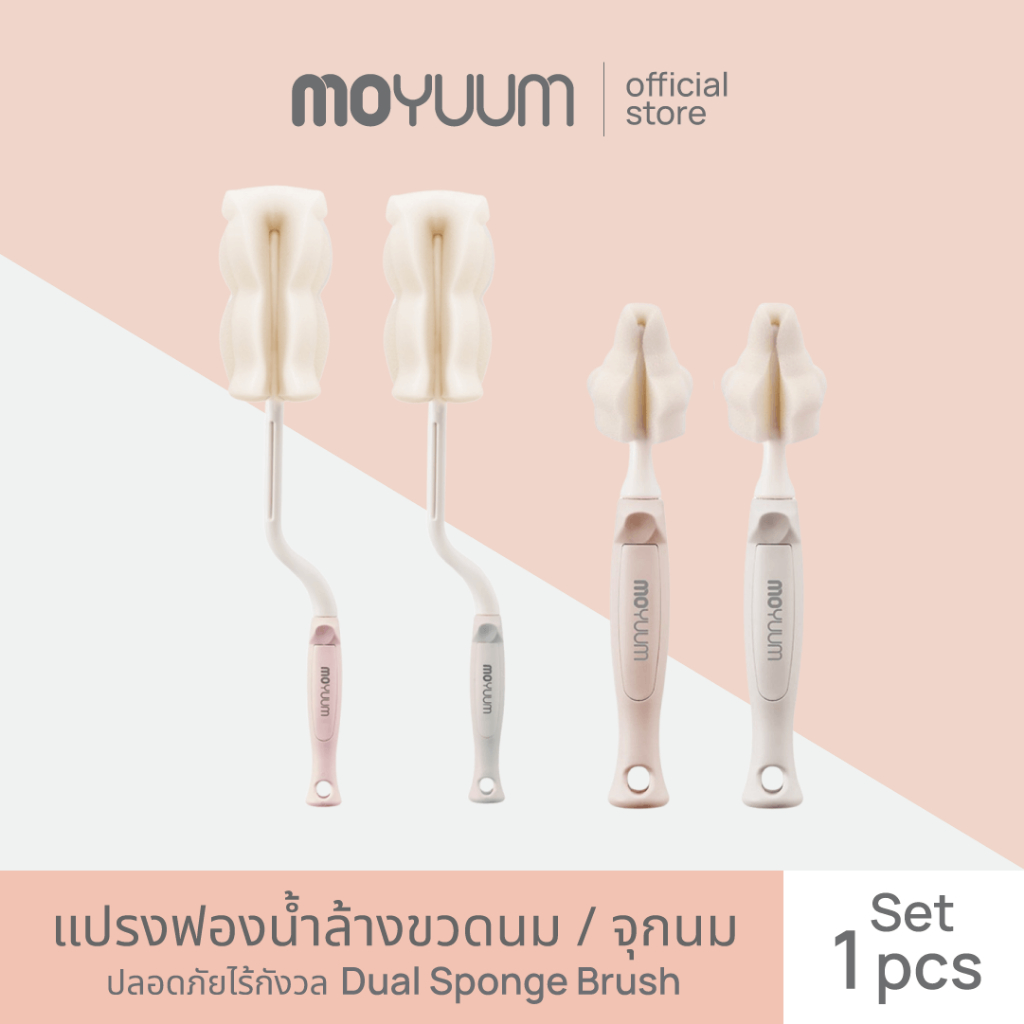 MOYUUM  แปรงฟองน้ำล้างขวดนม Dual Sponge Brush
