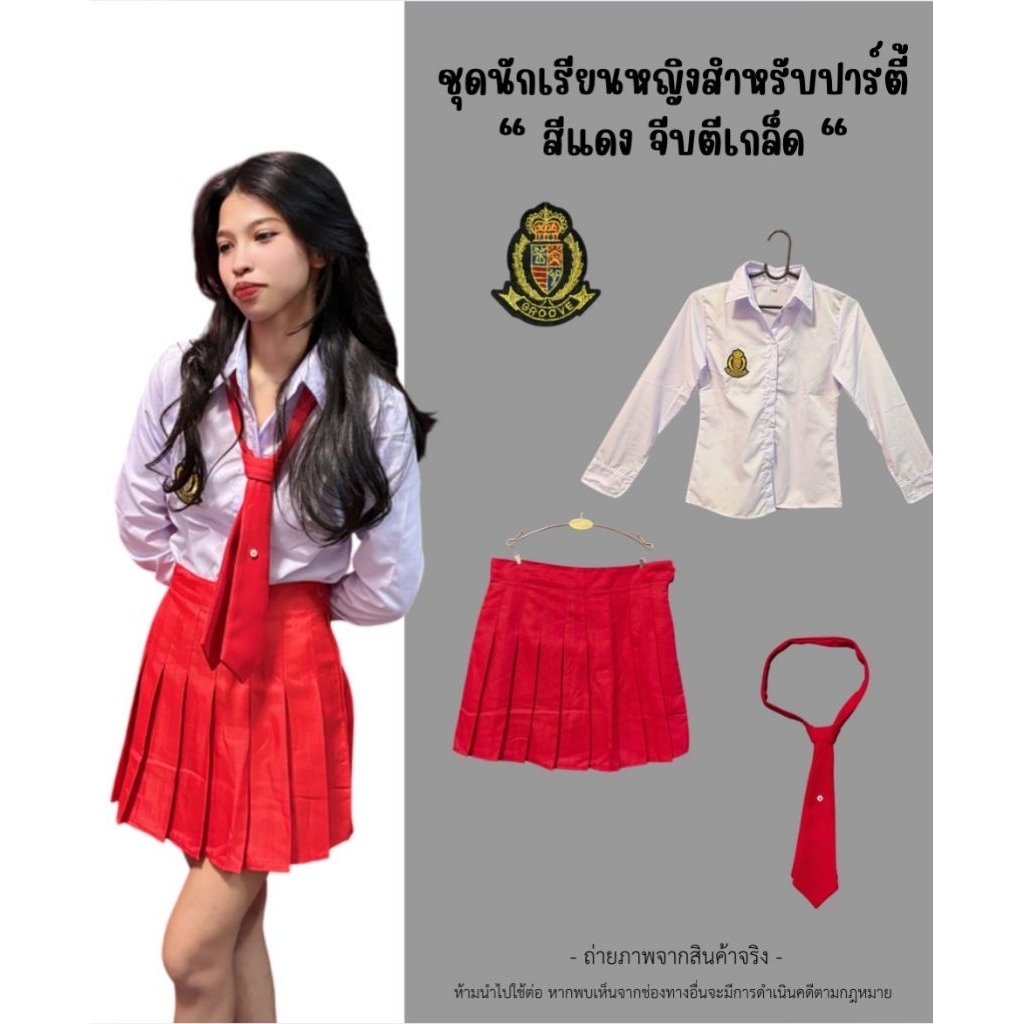 นักเรียนปาร์ตี้กระโปรงตีเกร็ดสีแดงเสื้อติดอาร์มโลโก้