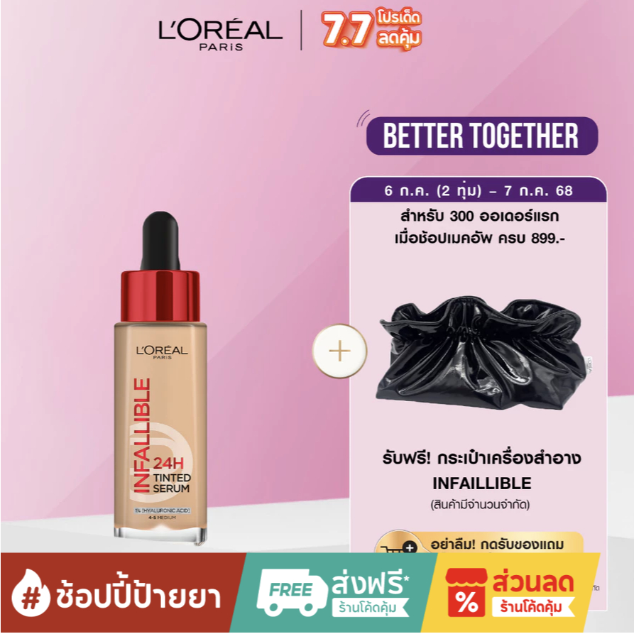 ลอรีอัล ปารีส L'Oreal Paris Infallible 24H Tinted Serum 30ml ทินต์เซรั่ม รองพื้นเนื้อเซรั่ม