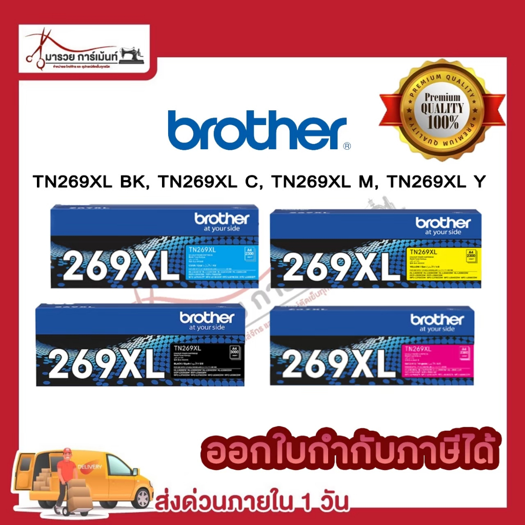 ตลับหมึก เลเซอร์ BROTHER TN269XL ตลับหมึกพิมพ์ (TN269XL BK C M Y ) ของแท้ / Maruay