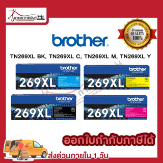 ตลับหมึก เลเซอร์ BROTHER TN269XL ตลับหมึกพิมพ์ (TN269XL BK C…