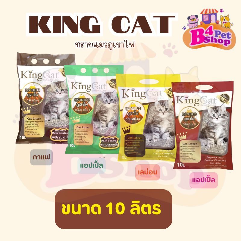 ทรายแมวภูเขาไฟแมว  King Cat ขนาด 10 ลิตร