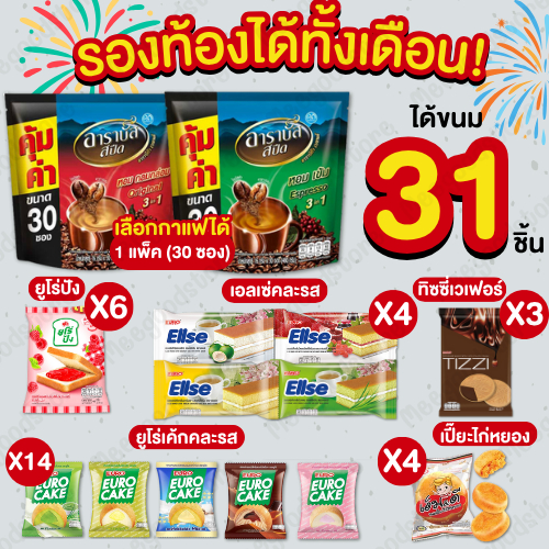 ใหม่🔥เซ็ตรองท้องได้ทั้งเดือน 61 ชิ้น (เลือกกาแฟอาราบัสได้ 1 แพ็ค + ขนม 31 ชิ้น ) อิ่มคุ้มค่า เหมาะสำหรับเช้าที่เร่งรีบ