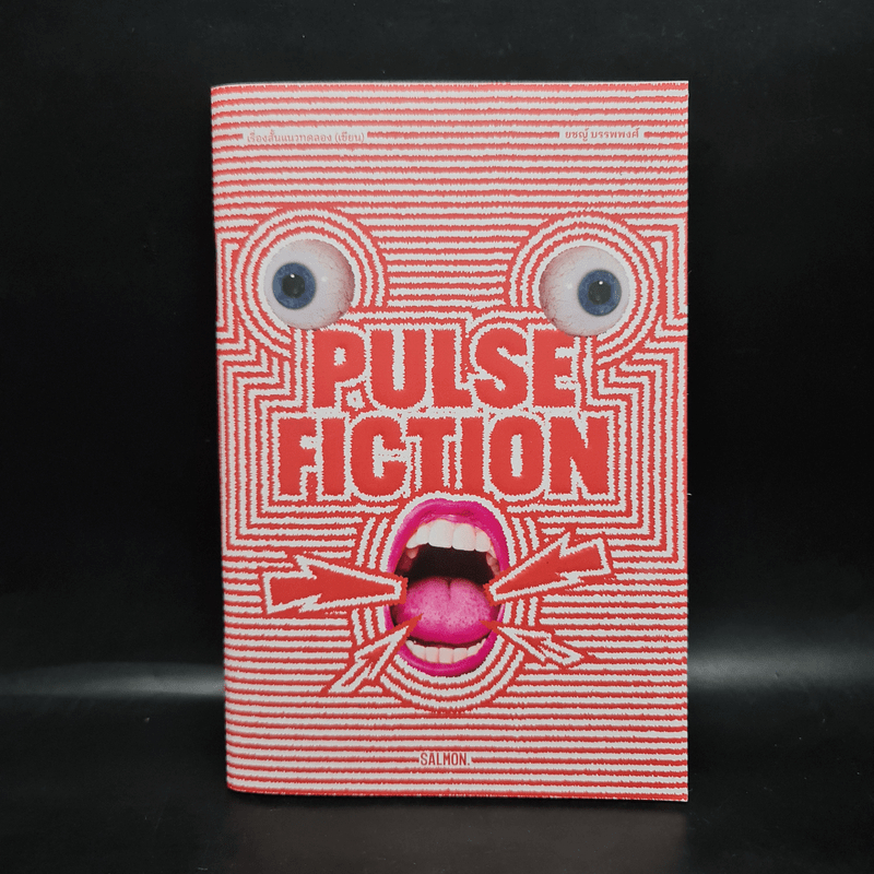 PULSE FICTION เรื่องสั้นแนวทดลอง (เขียน) - ยชญ์ บรรพพงศ์ 🏷️1083907