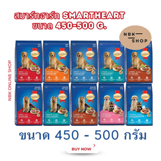 อาหารสุนัข สมาร์ทฮาร์ท Smartheart ขนาด 450-500 g.